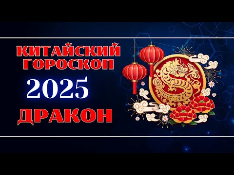 Видео: ДРАКОН - Китайский гороскоп на 2025 год.  Год Змеи 2025