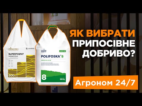 Видео: Як обрати мінеральне припосівне добриво? | Агроном 24/7