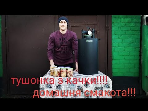 Видео: 🛑Готуємо тушонку з качки‼️Всі тонкощі використання Автоклава‼️💪🤔