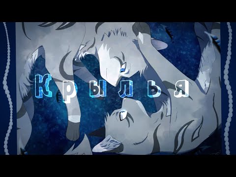 Видео: ЗАКАЗ Коты Воители Воробей Крылья [Лампабикт]