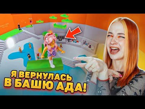 Видео: НОВАЯ БАШНЯ АДА! - ЛЕГЕНДАРНОЕ ВОЗВРАЩЕНИЕ в РОБЛОКСЕ