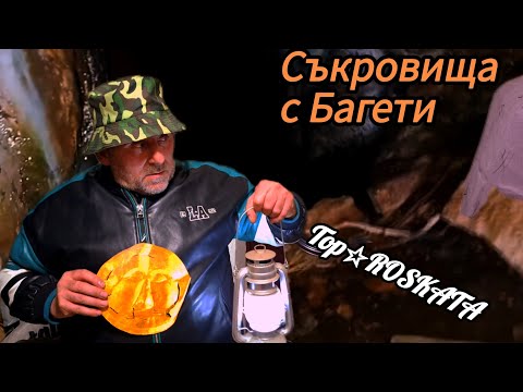 Видео: УНИКАЛЕН МЕТОД ЗА ТЪРСЕНЕ НА СЪКРОВИЩА: ТАЙНИТЕ  НА БАГЕТИТЕ