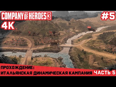 Видео: Часть 5. Прохождение интереснейшей одиночной динамической Итальянской кампании Company of Heroes 3.