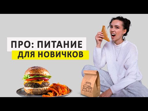 Видео: Белки, жиры, углеводы: как правильно питаться без ошибок?