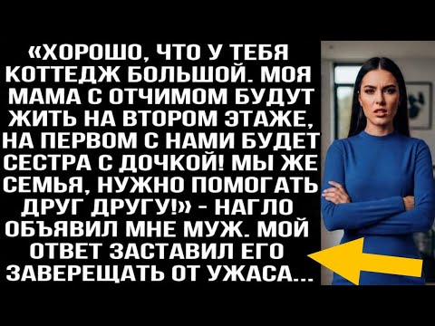 Видео: «У тебя коттедж большой. Мама с отчимом будут жить на втором этаже, сестра на первом!» — объявил муж