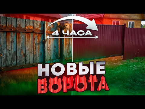 Видео: УСТАНОВКА ОТКАТНЫХ ВОРОТ ЗА ОДИН ДЕНЬ! Пошаговая инструкция