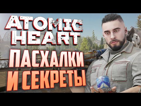 Видео: [#9] ПАСХАЛКИ и ПОЛНЫЕ КОНЦОВКИ в ATOMIC HEART
