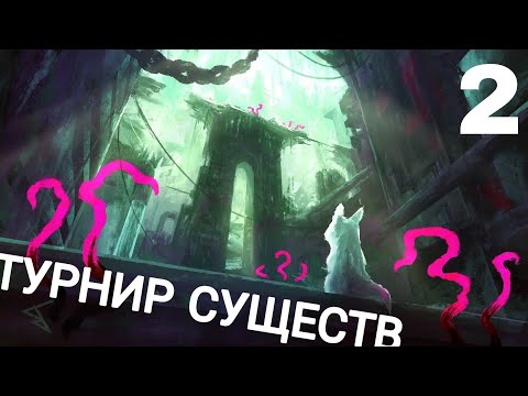 Видео: Турнир существ продолжается... Но всё идёт немного не по плану