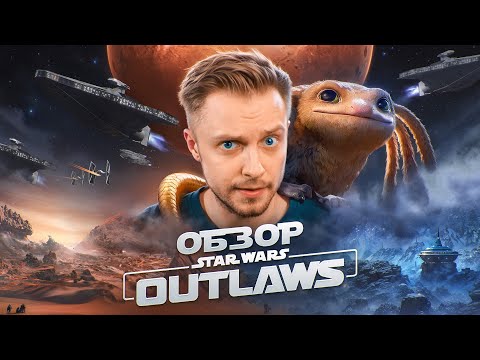 Видео: ЗВЕЗДНЫЕ ВОЙНЫ БЕЗ ДЖЕДАЕВ! - Обзор Star Wars Outlaws