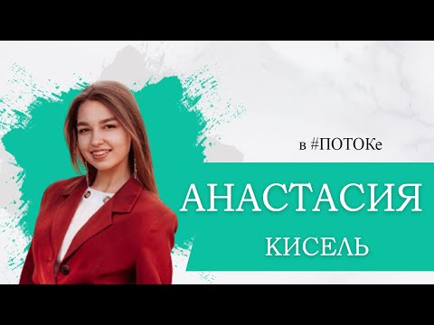 Видео: ПОТОК х Анастасия Кисель // Единство - путь к победе