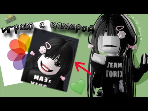 Видео: ||📸|| играю с камерой в мм2!! ||*битинг тимерс*||👥|| \\\mm2