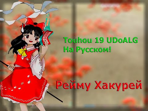 Видео: Прохождение Touhou 19 UDoALG за Рейму  c переводом на русский