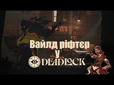 Видео: Deadlock | Перший раз | Сподіваюсь мені сподобається