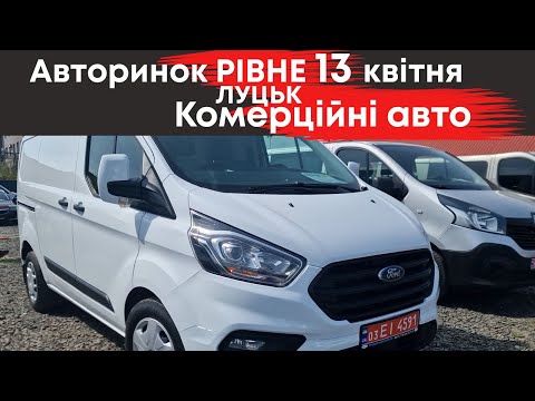 Видео: Комерційні авто на Рівненському та Луцькому авторинку 13 квітня: чобітки, мікроавтобуси, мінівени