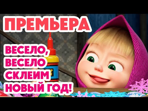 Видео: Маша и Медведь 💥НОВАЯ СЕРИЯ 2025💥 Весело, весело склеим Новый год!🎄🎅🎉 (Серия 159) Masha and the Bear