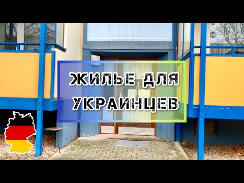 Видео: Как выглядит социальное жильё в Германии 🇩🇪