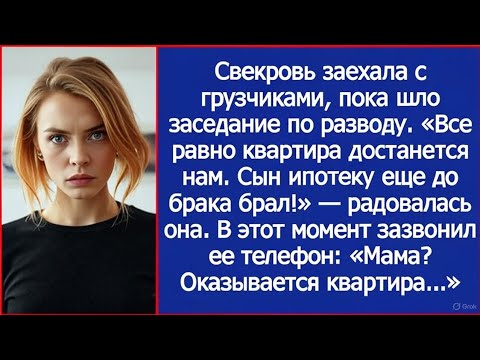 Видео: Свекровь заехала с грузчиками, пока шло заседание по разводу. Все равно квартира сына. Но она не зна
