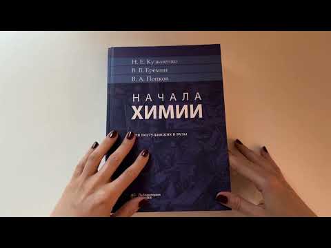 Видео: АСМР Читаю учебник по химии ч.2 / Органическая химия / Ты точно уснешь! / Шепот / Звуки грозы