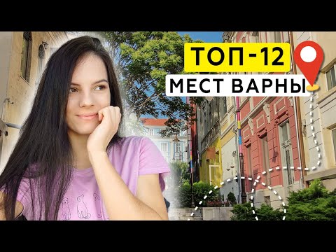 Видео: Красочные дома, уютные балконы и разруха | Прогулка по Варне