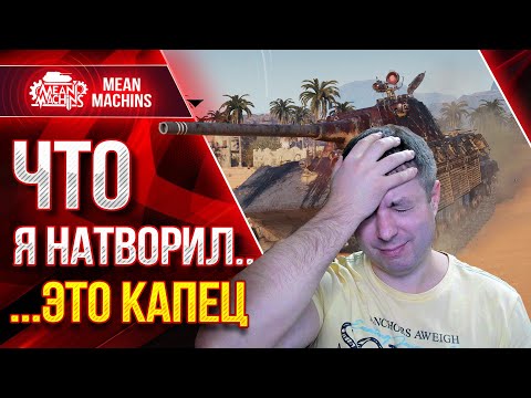 Видео: ЧТО Я НАТВОРИЛ, ЭТО ПРОСТО ФИАСКО ● Как играть на Е 50 ● ЛучшееДляВас