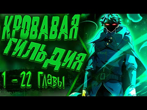 Видео: Озвучка манги |Владыка Призыва Спасает Мир! | 1 - 22 Главы