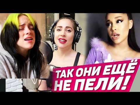 Видео: Вот это да! Как звезды мировой эстрады дома поют? Их минусы и плюсы! A.Grande Billie Eilish Dua Lipa