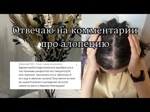 Видео: Отвечаю на комментарии про андрогенную алопецию
