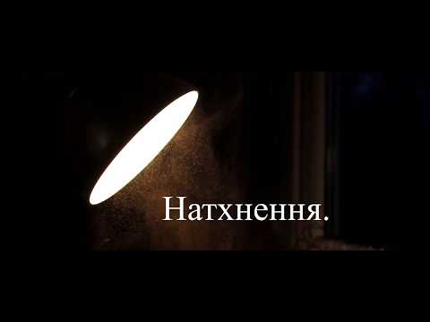 Видео: "Натхнення" - Арт Відео