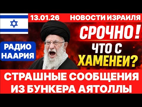 Видео: Новости Израиля. СРОЧНО! БЕССОННАЯ НОЧЬ В ИРАНЕ! №1182. Радио Наария #израиль #новости #news