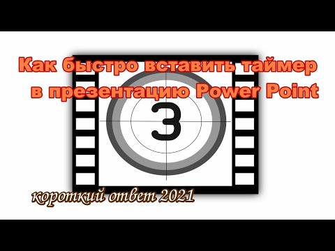 Видео: Как легко и быстро сделать таймер в презентации Power Point
