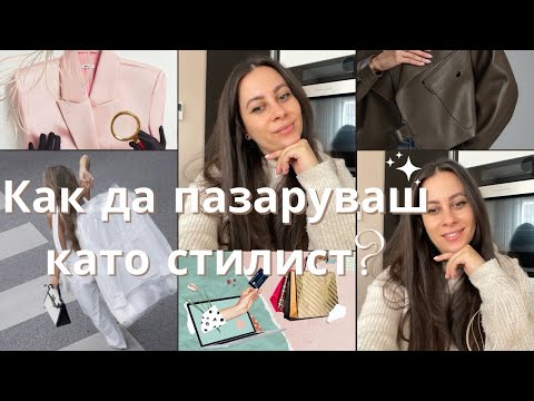 Видео: Как пазаруват стилистите - защо гардеробът ти има нужда от това видео?