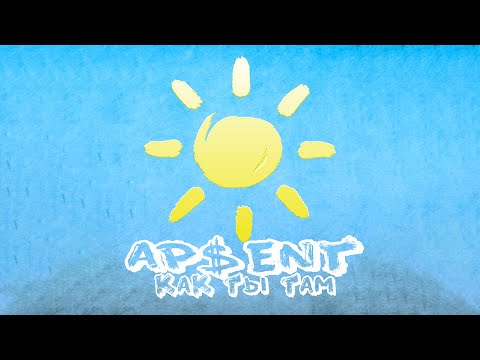Видео: AP$ENT - Как ты там? (lyric video)