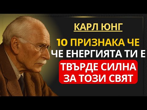 Видео: Карл Юнг обяснява | 10 признака, че енергията ти е твърде силна за този свят