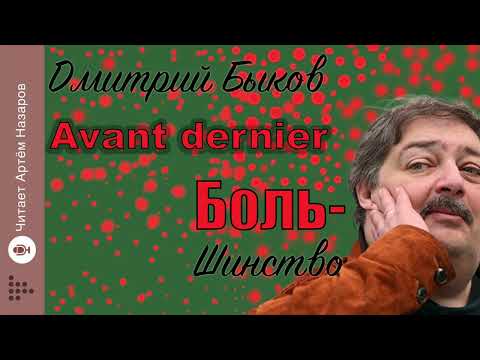 Видео: Дмитрий Быков "Avant dernier" | из нового сборника "Боль-шинство" | читает Артём Назаров