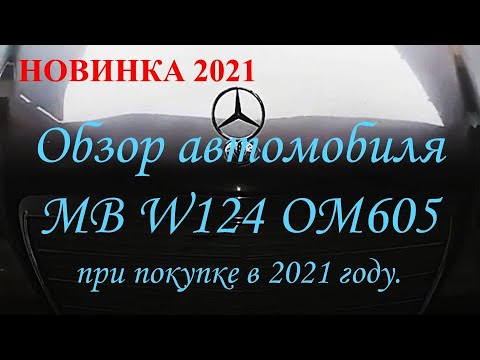 Видео: МЕРСЕДЕС W124 OM605