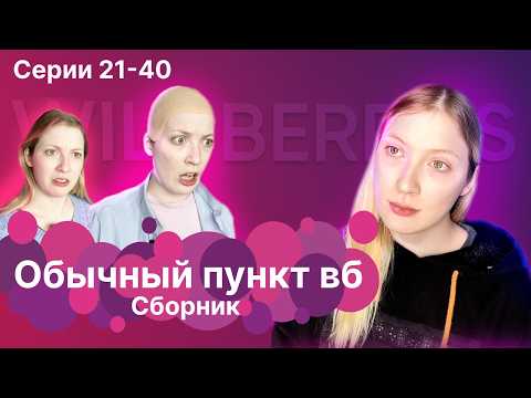 Видео: ОБЫЧНЫЙ ПУНКТ ВБ | 21-40 части
