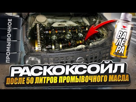 Видео: 50 литров ПРОМЫВОЧНОГО МАСЛА и Раскоксойл Валера. Гараж54 сделали не правильно