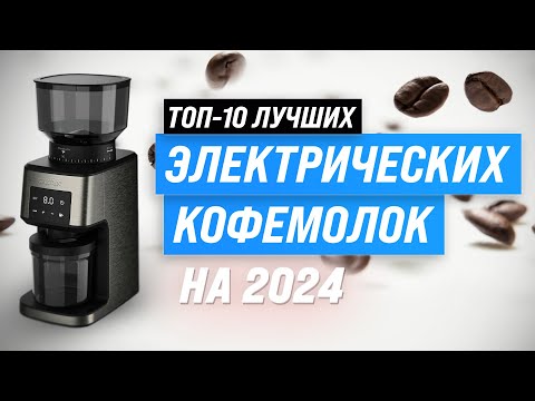 Видео: ТОП–10 лучших кофемолок для дома 🏆 Рейтинг 2024 года 🔥 Какую выбрать: жерновую или ротационную?