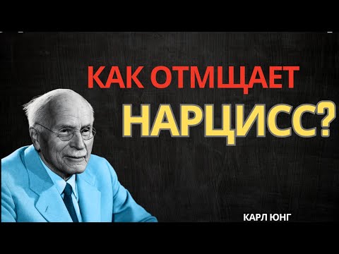 Видео: Как мстит нарцисс — и что Карл Юнг открывает о его тёмном разуме