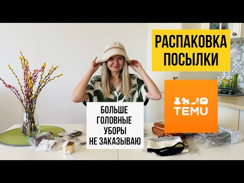 Видео: Распаковка с Тему. И снова возврат