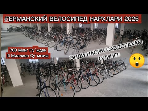 Видео: ЧУСТ ГЕРМАНСКИЙ ВЕЛОСИПЕД НАРХЛАРИ 2025. ЭНДИ НАСИЯ САВДОГАХАМ ОЛИНГ! #чуст #велосипед #2025