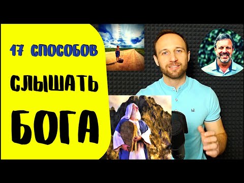 Видео: 17 способов слышать Бога | Условия слышания Бога