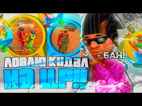 Видео: 💥ЛОВЛЮ КИДАЛ НА ЦР ОНЛАЙН РП | Я В ШОКЕ...🤕