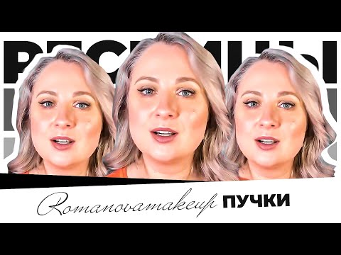 Видео: КАК КЛЕИТЬ РЕСНИЦЫ ПУЧКАМИ / ВСЁ О ПУЧКАХ НА ПРИМЕРЕ ROMANOVA MAKEUP / MAYA RV