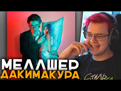 Видео: Пятёрка Смотрит MellSher - Дакимакура | Оценка Нового Трека Меллшера | Реакции Пятёрки