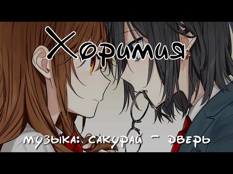 Видео: Клип аниме "Хоримия" (Videoclip anime "Horimiya") Музыка Сакурай - Дверь