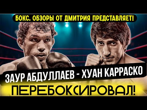 Видео: ОБЗОР БОЯ И НОКАУТ! Заур Абдуллаев - Хуан Карраско