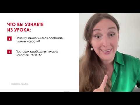 Видео: Как сообщать плохие новости пациенту? Протокол  SPIKES