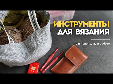 Видео: Мои инструменты: Чем я вяжу