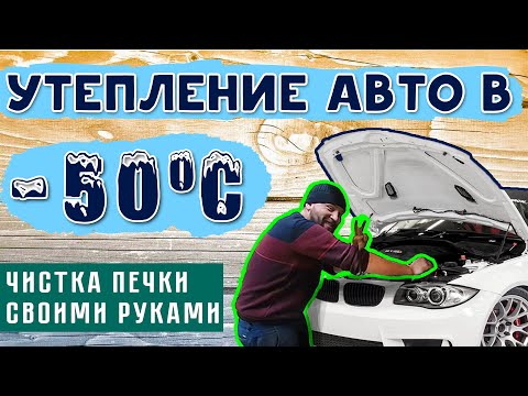 Видео: Утепление Авто в -50. Чистка печки в гаражных условиях